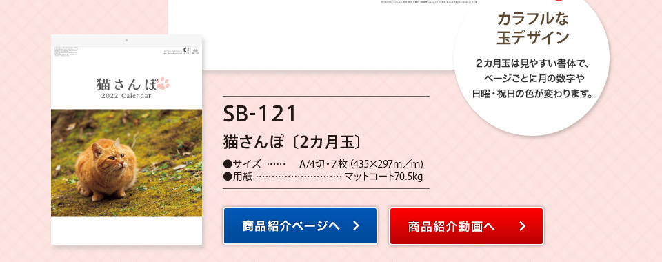 SB-121 猫さんぽ〔2カ月玉〕