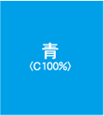 青（C 100%）