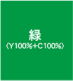 緑（Y 100%+C 100%）