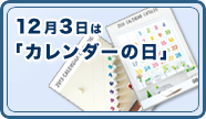 12月3日は「カレンダーの日」