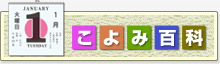 こよみ百科