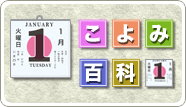 こよみ百科
