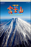 富士山〔世界文化遺産〕