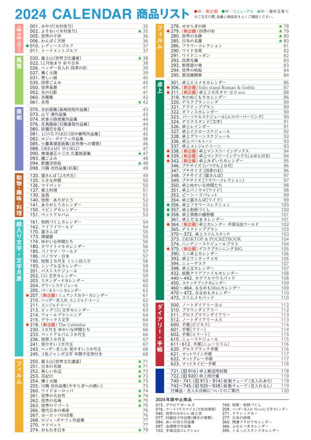 2024年版SBカレンダーカタログ