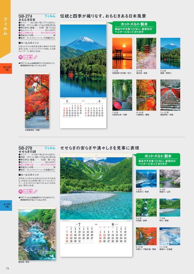 2024年版SBカレンダーカタログ