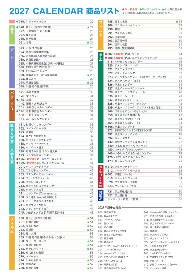 2027年版SBカレンダーカタログ