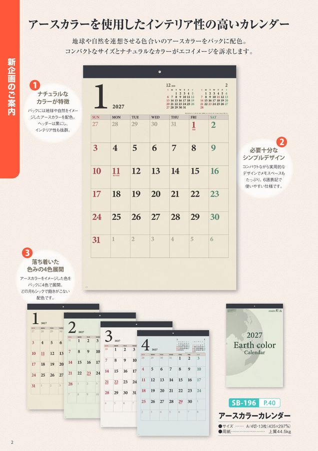 2027年版SBカレンダーカタログ