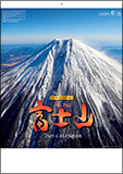 富士山〔世界文化遺産〕