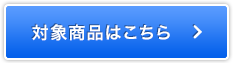 対象商品はこちら