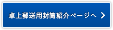 卓上郵送用封筒紹介ページへ