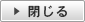 閉じる