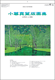 SB-085 小暮真望版画集〔自然美への賛歌〕