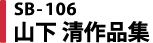 SB-106 山下 清作品集