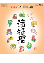 SB-173 満福暦
