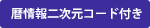 暦情報二次元コード付き