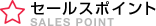 セールスポイント