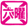 六曜表示なし